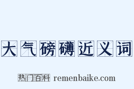 大气磅礴近义词是什么意思的图片